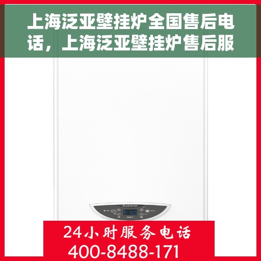 上海泛亚壁挂炉全国售后电话，上海泛亚壁挂炉售后服务全国热线电话