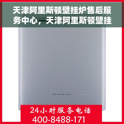 天津阿里斯顿壁挂炉售后服务中心,天津阿里斯顿壁挂炉售后服务中心,专业维修与优质服务并行 天津阿里斯顿壁挂炉售后服务中心,天津阿里斯顿壁挂炉售后服务中心,专业维修与优质服务并行