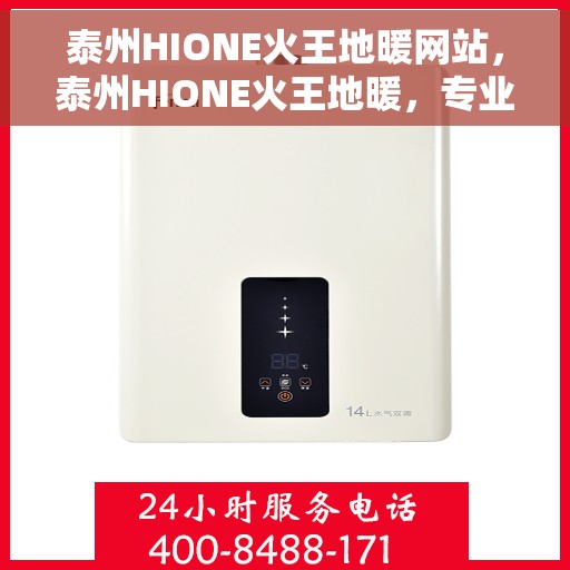 泰州HIONE火王地暖网站，泰州HIONE火王地暖，专业温暖，一触即发