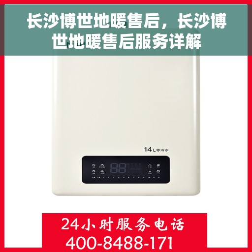 长沙博世地暖售后,长沙博世地暖售后服务详解 长沙博世地暖售后,长沙博世地暖售后服务详解