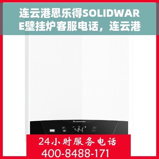 连云港思乐得SOLIDWARE壁挂炉客服电话，连云港思乐得SOLIDWARE壁挂炉客服热线及售后服务支持