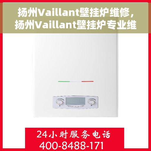 扬州Vaillant壁挂炉维修，扬州Vaillant壁挂炉专业维修服务