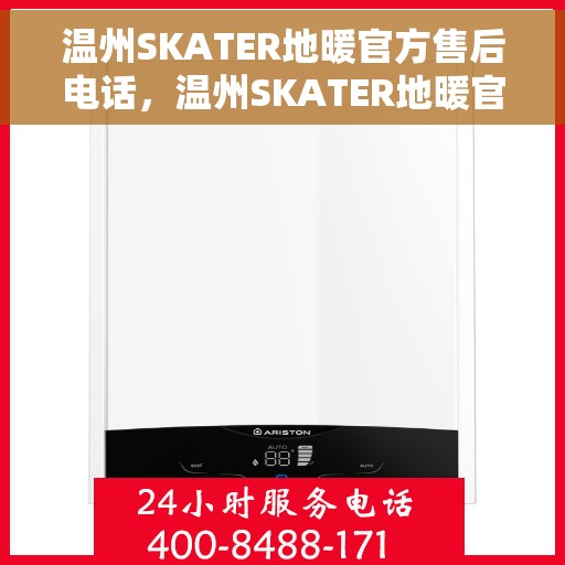 温州SKATER地暖官方售后电话,温州SKATER地暖官方售后电话公布,专业服务保障您的温暖家居体验! 温州SKATER地暖官方售后电话,温州SKATER地暖官方售后电话公布,专业服务保障您的温暖家居体验!