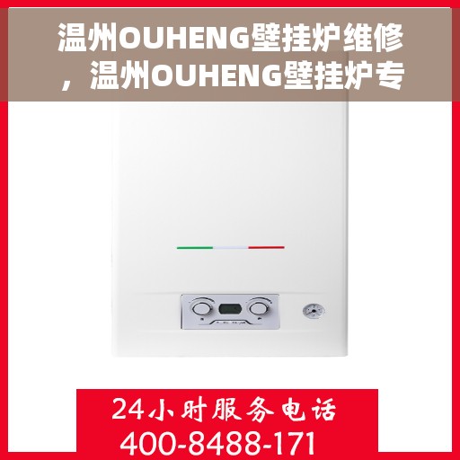 温州OUHENG壁挂炉维修，温州OUHENG壁挂炉专业维修服务