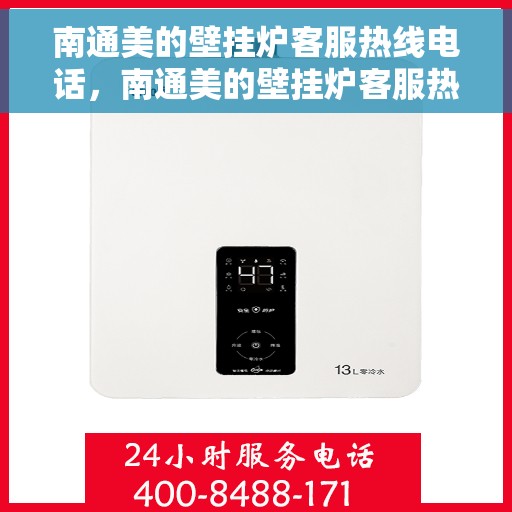 南通美的壁挂炉客服热线电话,南通美的壁挂炉客服热线电话公布与咨询指南 南通美的壁挂炉客服热线电话,南通美的壁挂炉客服热线电话公布与咨询指南