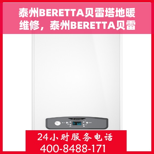 泰州BERETTA贝雷塔地暖维修，泰州BERETTA贝雷塔地暖专业维修服务