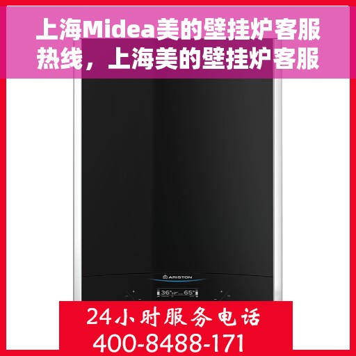 上海Midea美的壁挂炉客服热线，上海美的壁挂炉客服热线，专业解答，温暖您的生活