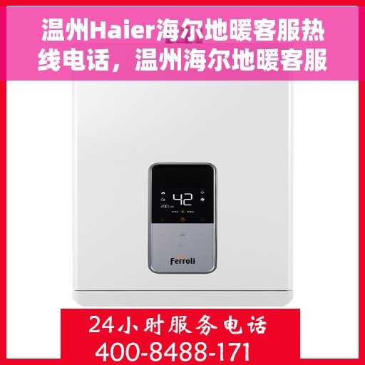温州Haier海尔地暖客服热线电话，温州海尔地暖客服热线电话全攻略，专业解答，贴心服务