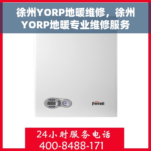 徐州YORP地暖维修，徐州YORP地暖专业维修服务