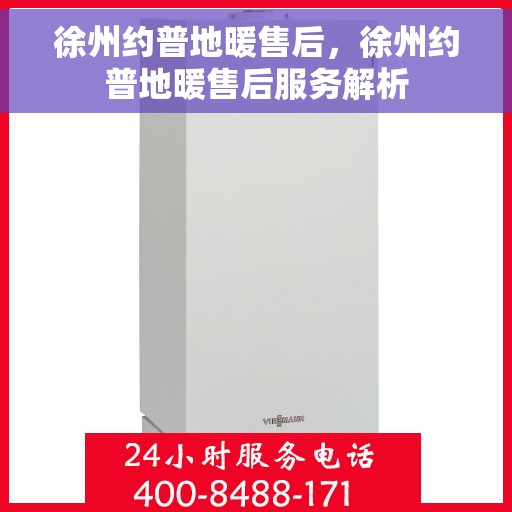 徐州约普地暖售后，徐州约普地暖售后服务解析