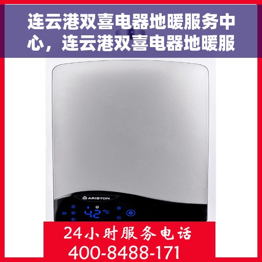 连云港双喜电器地暖服务中心，连云港双喜电器地暖服务中心，专业温暖您的生活