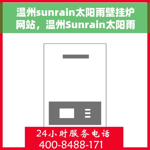 温州sunrain太阳雨壁挂炉网站，温州Sunrain太阳雨壁挂炉，专业供暖解决方案的官方网站