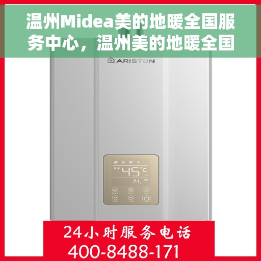 温州Midea美的地暖全国服务中心，温州美的地暖全国服务中心，专业品质，温暖您的生活