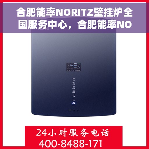 合肥能率NORITZ壁挂炉全国服务中心，合肥能率NORITZ壁挂炉全国服务中心，专业维修与优质服务并行