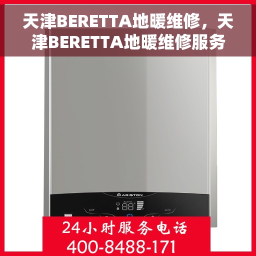 天津BERETTA地暖维修，天津BERETTA地暖维修服务解析