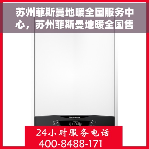 苏州菲斯曼地暖全国服务中心，苏州菲斯曼地暖全国售后服务中心，专业品质，温暖您的生活