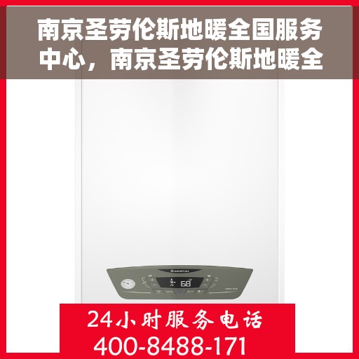 南京圣劳伦斯地暖全国服务中心，南京圣劳伦斯地暖全国服务热线，专业团队为您提供全方位服务支持