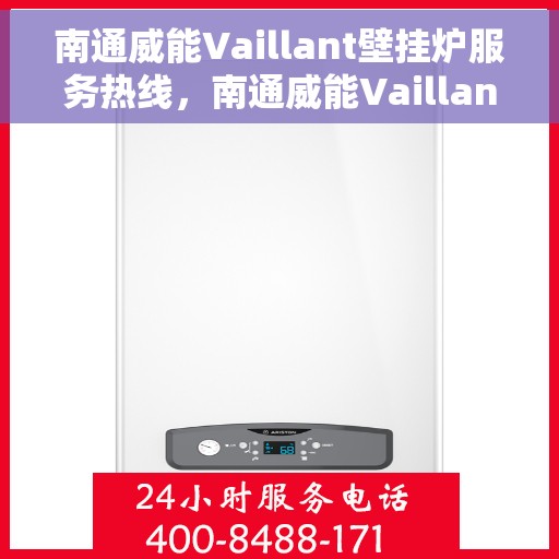 南通威能Vaillant壁挂炉服务热线，南通威能Vaillant壁挂炉服务热线，专业维修与售后支持团队为您护航