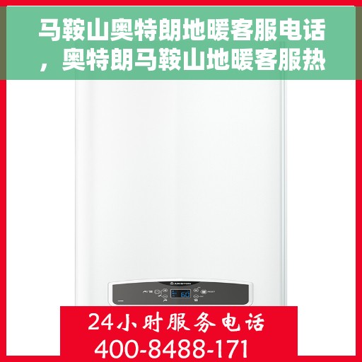 马鞍山奥特朗地暖客服电话,奥特朗马鞍山地暖客服热线,专业服务,温暖您的居家之选。 马鞍山奥特朗地暖客服电话,奥特朗马鞍山地暖客服热线,专业服务,温暖您的居家之选。