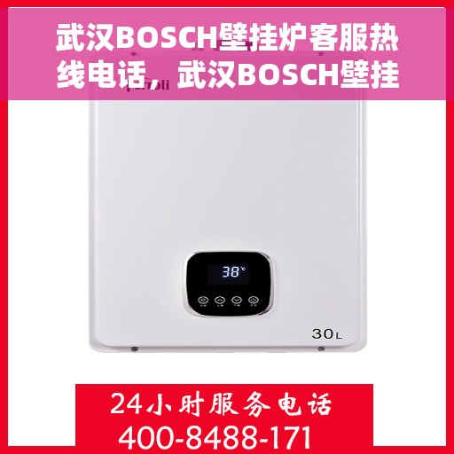 武汉BOSCH壁挂炉客服热线电话，武汉BOSCH壁挂炉客服热线电话公布，全天候服务，温暖您的生活