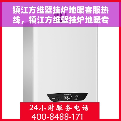 镇江方维壁挂炉地暖客服热线，镇江方维壁挂炉地暖专业客服热线，为您提供全方位服务与支持