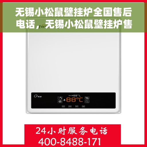 无锡小松鼠壁挂炉全国售后电话，无锡小松鼠壁挂炉售后服务热线及电话支持指南