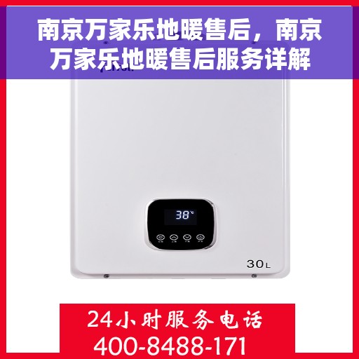 南京万家乐地暖售后,南京万家乐地暖售后服务详解 南京万家乐地暖售后,南京万家乐地暖售后服务详解
