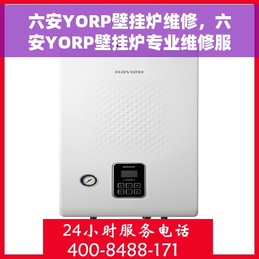六安YORP壁挂炉维修，六安YORP壁挂炉专业维修服务
