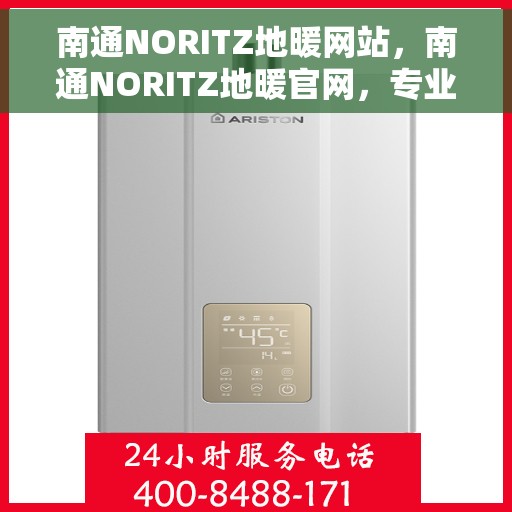 南通NORITZ地暖网站,南通NORITZ地暖官网,专业提供舒适家居解决方案 南通NORITZ地暖网站,南通NORITZ地暖官网,专业提供舒适家居解决方案
