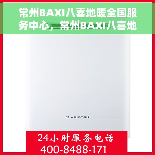 常州BAXI八喜地暖全国服务中心,常州BAXI八喜地暖全国服务中心,专业团队,温暖您的生活 常州BAXI八喜地暖全国服务中心,常州BAXI八喜地暖全国服务中心,专业团队,温暖您的生活