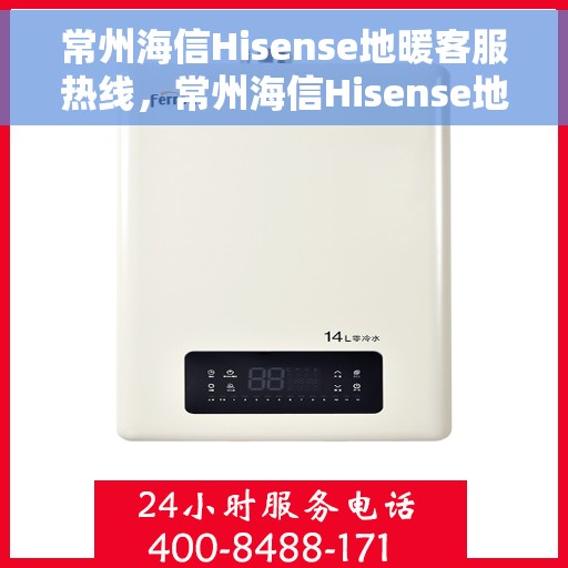 常州海信Hisense地暖客服热线，常州海信Hisense地暖客服热线，专业解答，温暖您的生活