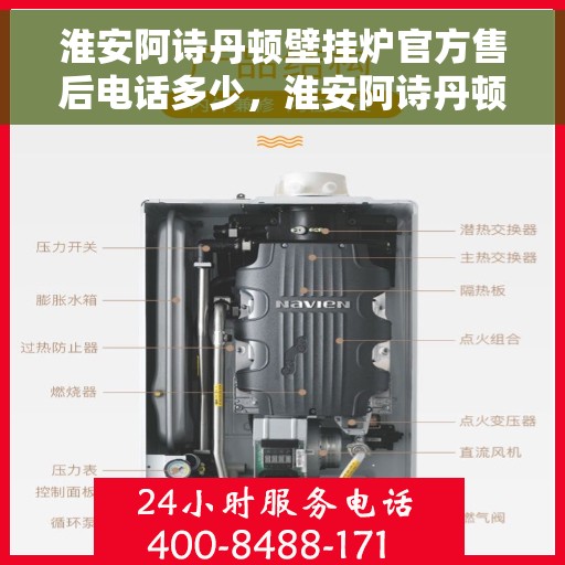 淮安阿诗丹顿壁挂炉官方售后电话多少，淮安阿诗丹顿壁挂炉售后电话官方查询及维修服务指南