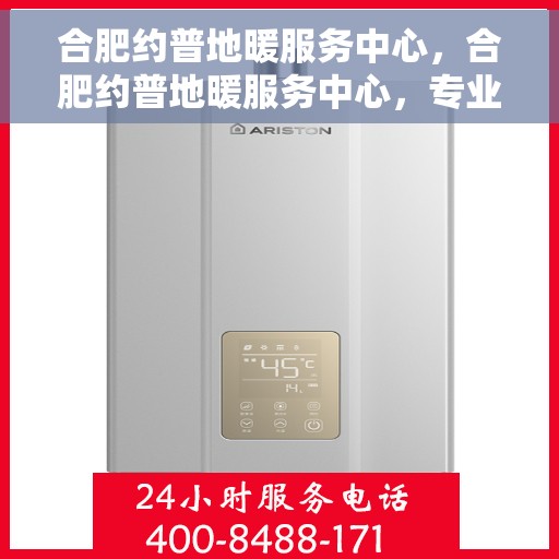 合肥约普地暖服务中心，合肥约普地暖服务中心，专业温暖您的生活