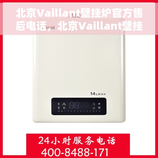 北京Vaillant壁挂炉官方售后电话，北京Vaillant壁挂炉售后电话及维修服务指南