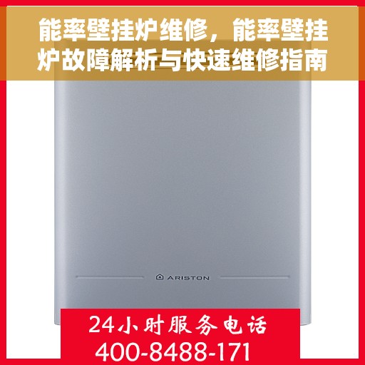 能率壁挂炉维修，能率壁挂炉故障解析与快速维修指南