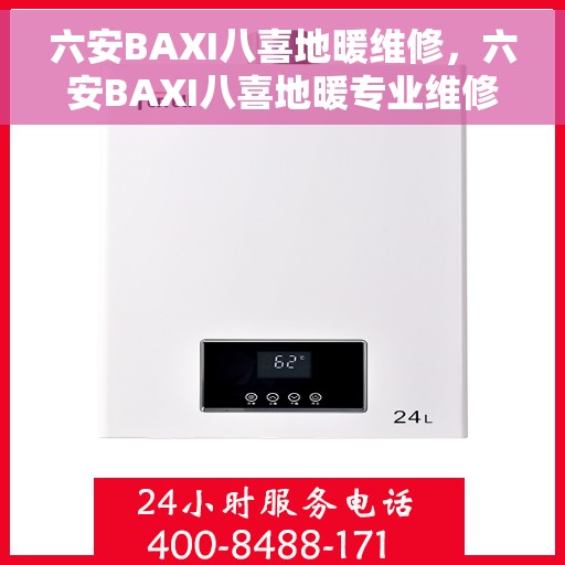 六安BAXI八喜地暖维修，六安BAXI八喜地暖专业维修服务