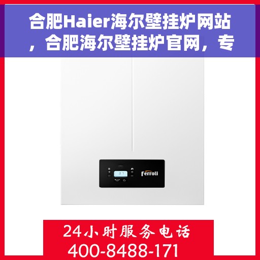 合肥Haier海尔壁挂炉网站，合肥海尔壁挂炉官网，专业品质，温暖千万家庭