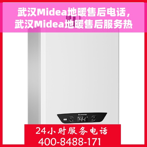 武汉Midea地暖售后电话,武汉Midea地暖售后服务热线公布 武汉Midea地暖售后电话,武汉Midea地暖售后服务热线公布