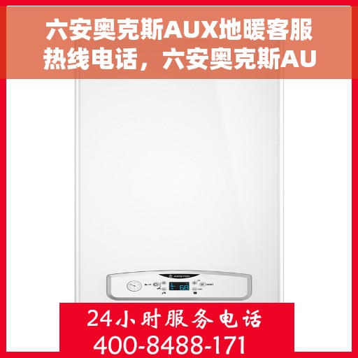 六安奥克斯AUX地暖客服热线电话,六安奥克斯AUX地暖客服热线电话公布与咨询指南 六安奥克斯AUX地暖客服热线电话,六安奥克斯AUX地暖客服热线电话公布与咨询指南