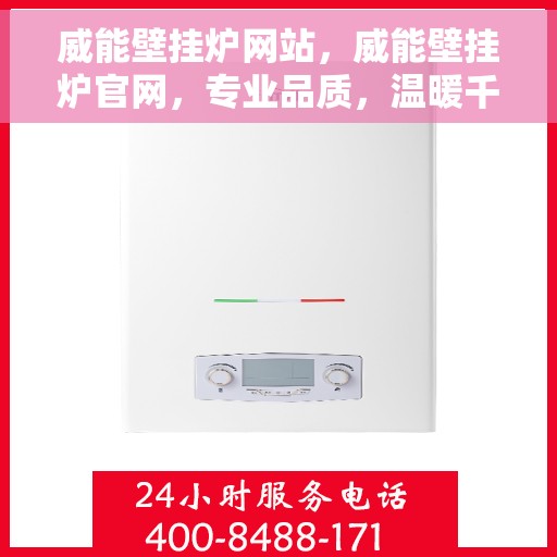 威能壁挂炉网站，威能壁挂炉官网，专业品质，温暖千万家