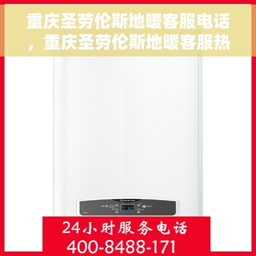 重庆圣劳伦斯地暖客服电话，重庆圣劳伦斯地暖客服热线电话公布