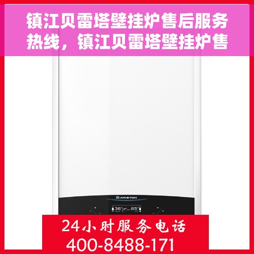 镇江贝雷塔壁挂炉售后服务热线，镇江贝雷塔壁挂炉售后热线服务指南