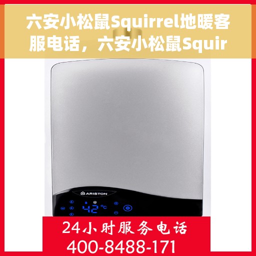六安小松鼠Squirrel地暖客服电话，六安小松鼠Squirrel地暖客服热线电话及售后服务支持