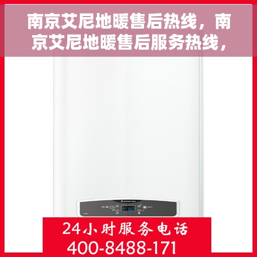 南京艾尼地暖售后热线，南京艾尼地暖售后服务热线，专业解决您的地暖问题