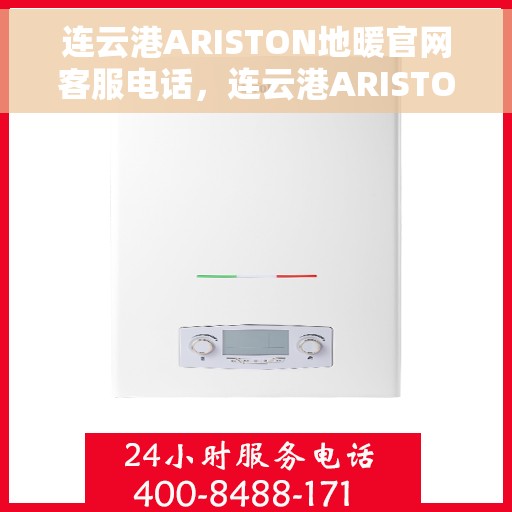 连云港ARISTON地暖官网客服电话，连云港ARISTON地暖官网客服热线电话公布