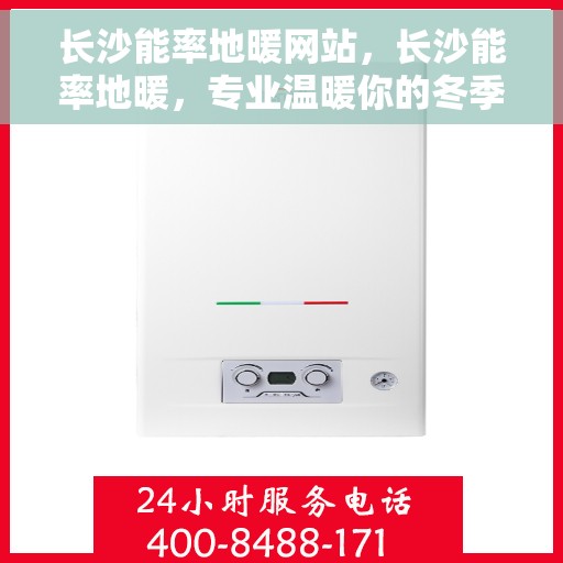 长沙能率地暖网站，长沙能率地暖，专业温暖你的冬季选择