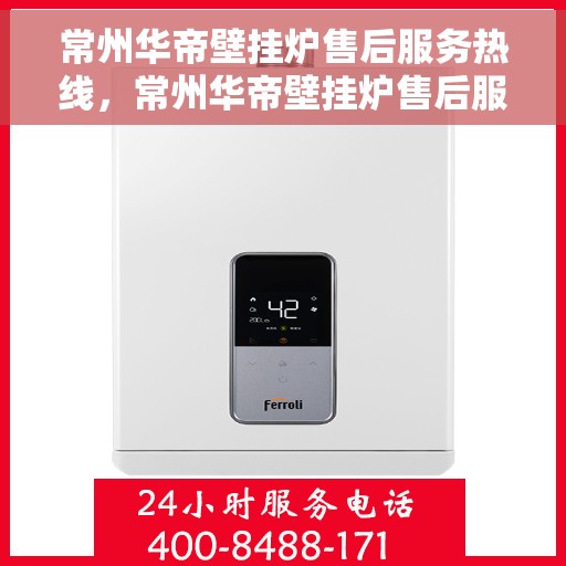 常州华帝壁挂炉售后服务热线,常州华帝壁挂炉售后服务热线,专业团队,贴心服务! 常州华帝壁挂炉售后服务热线,常州华帝壁挂炉售后服务热线,专业团队,贴心服务!