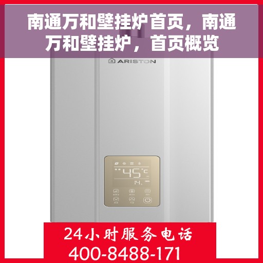 南通万和壁挂炉首页，南通万和壁挂炉，首页概览