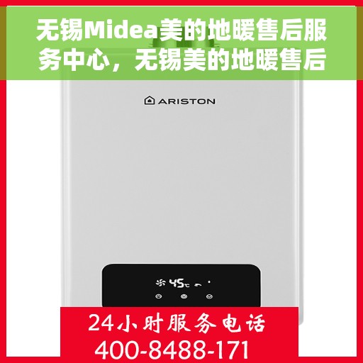 无锡Midea美的地暖售后服务中心，无锡美的地暖售后服务中心，专业维修，贴心服务