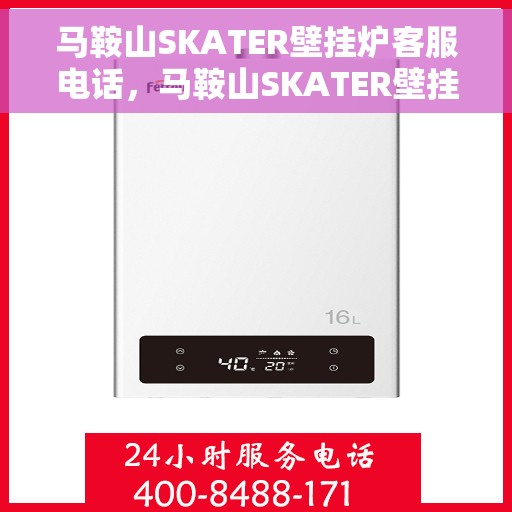 马鞍山SKATER壁挂炉客服电话，马鞍山SKATER壁挂炉客服热线及售后服务电话